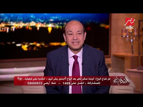 م تصلة لعمرو أديب كلنا بنمثل على بعض في الخطوبة