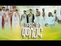 Zemari Yonas G Kidan ብሓድሽ ቅኔ ምስጋና New Orthodox Tewahedo Wedding Song መርዓ ዲ ን ኣቤል ምስ ወ ት ሜሪ 