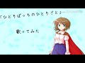 「ひとりぼっちのひとりごと」音痴が歌ってみた