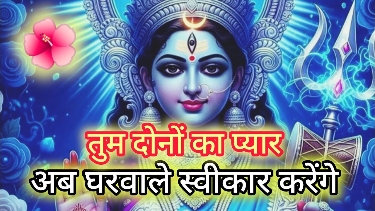 ✨तुम दोनों का प्यार अब घरवाले स्वीकार करेंगे 🌺🔱मा काली की आशीर्वाद से 🌺