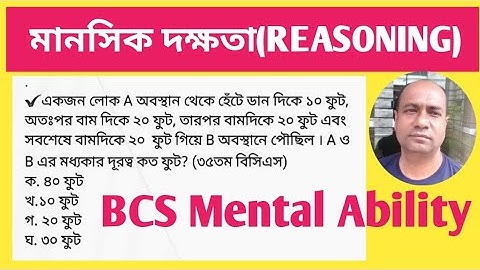 বিসিএস মানসিক দক্ষতা।BCS Mental Ability।BCS Math preparation,reasoning