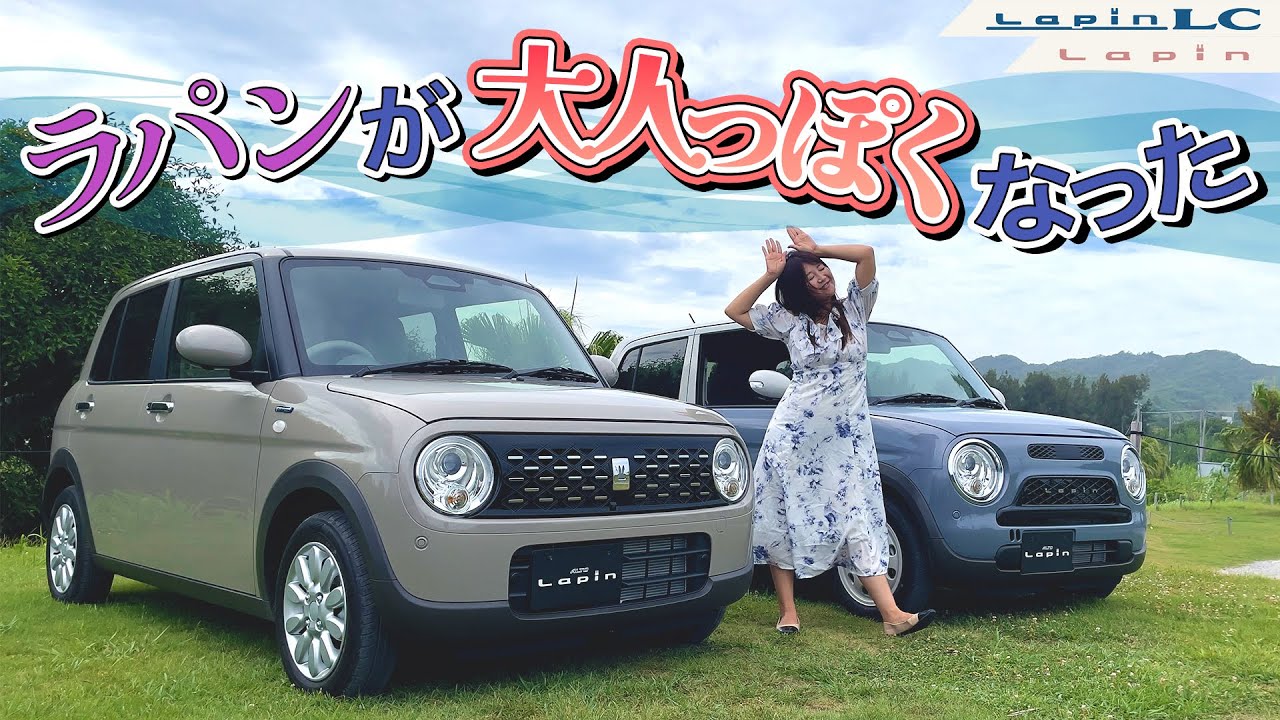 ラパン、ラパンLCは何が変わった？ SUZUKI ALTO Lapin,Lapin LC/スズキ