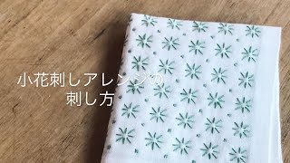 小花刺しアレンジの刺し子の刺し方（sashiko）　〜ちるぼるの刺し子動画〜