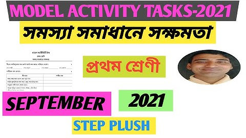 #সমস্যা সমাধানে সক্ষমতা।।#প্রথম শ্রেণী।।#মডেল অক্টিভিটি টাক্স।।#SEPTEMBER।।STEP PLUSH।। Nitai Sahoo।