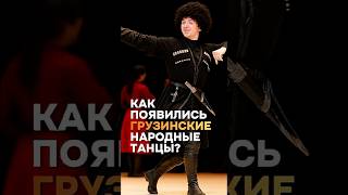Как появились народные грузинские танцы: от воинственности к романтике