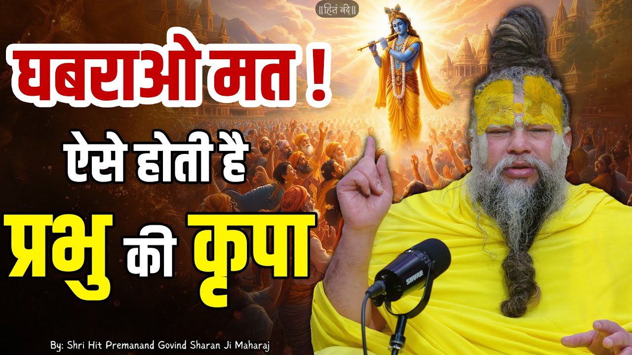 घबराओ मत, ऐसे होती है प्रभु की कृपा ! // Shri Hit Premanand Ji Maharaj