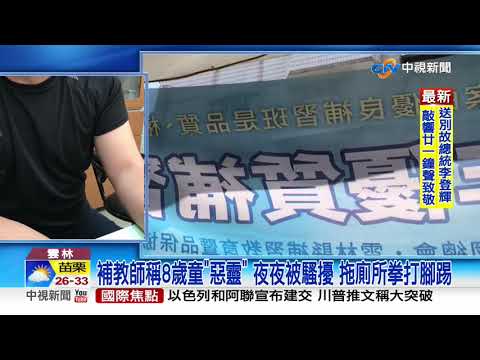 補教師稱8歲童"惡靈" 夜夜被騷擾 拖廁所拳打腳踢│中視新聞 20200814