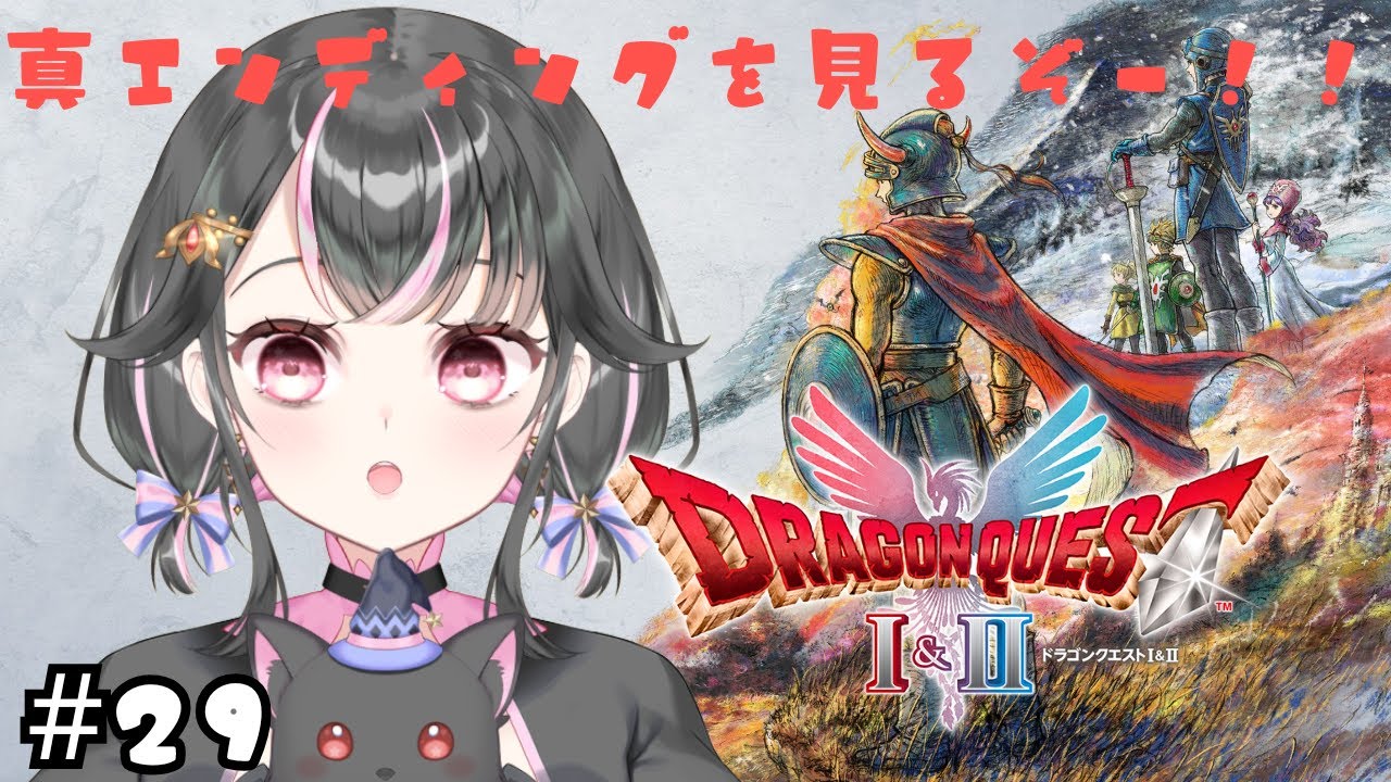 【ドラゴンクエスト１＆２HD-２Dリメイク版】＃29　 みんなで真エンディングを見るぞー！！！配信内にネタバレあり＃Vtuber/#魔法少女＃