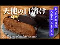 【天使の口溶け】現役プロ考案のチョコレートムースケーキ