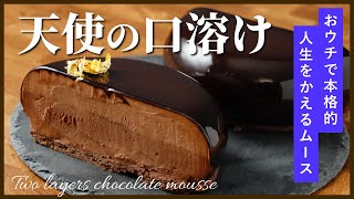 【天使の口溶け】現役プロ考案のチョコレートムースケーキ