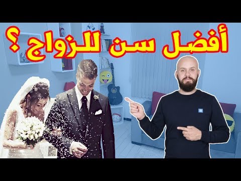 فيديو: كيف تتزوج بنجاح