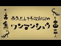 月影のナポリ(LIVE:「東京ポルチカ歌劇団のワンマンショウ」より)