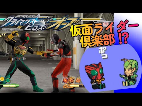 オーズ10周年 PSP 仮面ライダー クライマックスヒーローズ オーズ アーケードモードをオーズでクリア マルカツ レトロゲーム