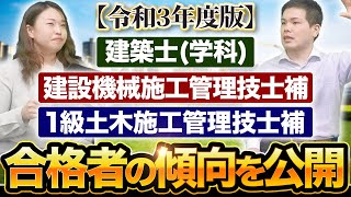 【建設資格】建築士・建設機械施工管理技士・1級土木施工管理技士の合格率と傾向を解説【令和3年度版】