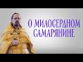 О притче про милосердного самарянина