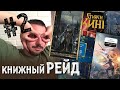 КНИЖНЫЙ РЕЙД #2: MustRead, Беннетт, Вегнер, Кинг, Толкин, Корнуэлл, Перумов, Кронин и не только