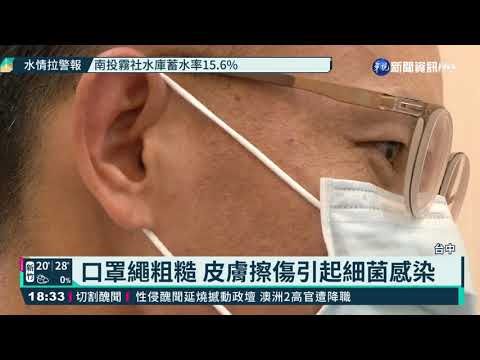 中國製口罩品質差 引發耳廓軟骨膜炎｜華視新聞 20210329