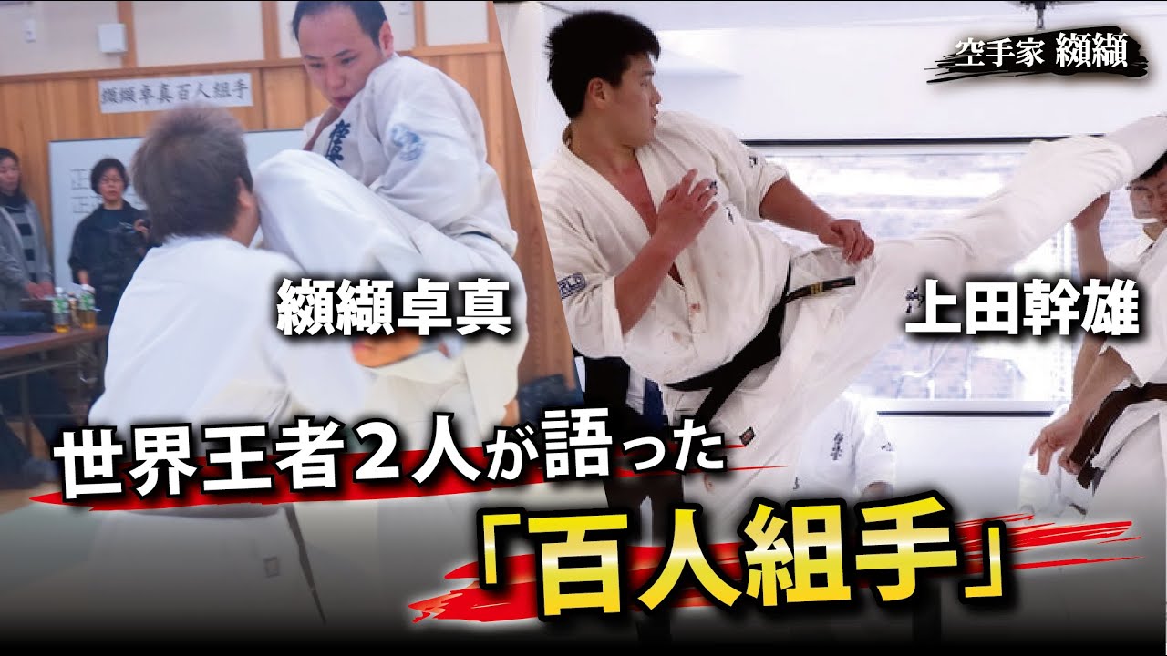 「上田幹雄×纐纈卓真」が挑んだ百人組手【極真世界王者対談】後編