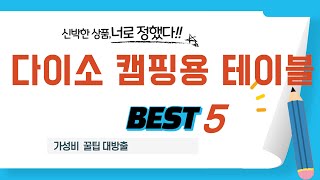 가성비 인기있는 다이소 캠핑용 테이블 추천 후기 TOP5