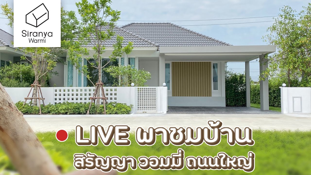 สิรัญญาพาชมบ้านลพบุรี Ep 15 | เซลล์พี่เตย พาLIVE สด ชมบ้านตัวอย่าง โครงการสิรัญญา วอมมี่ ถนนใหญ่