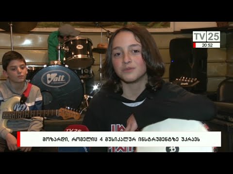 მოზარდი, რომელიც 4 მუსიკალურ ინსტრუმენტზე უკრავს