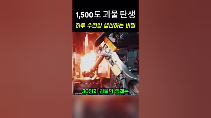 강철괴물 제조현장