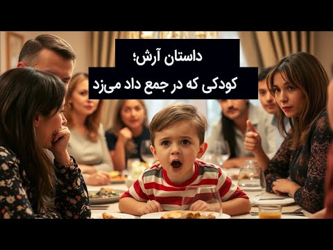 وقتی آرش در جمع داد زد چه کردیم راز مدیریت رفتار کودکان