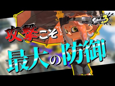 最大の防御とは攻撃の手を辞めない事だッ！！！【スプラトゥーン3】【Splatoon3】