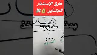 اذا كان لديك رأس مال استثمر بهذه الطرق البسيطة . طرق الإستثمار للمبتدئين