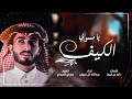 شيله يامسوي الكيف للمبدع عبدالله ال فروان حصريا 2021 شيله يامسوي الكيف للمبدع عبدالله ال فروان حصريا 2021
