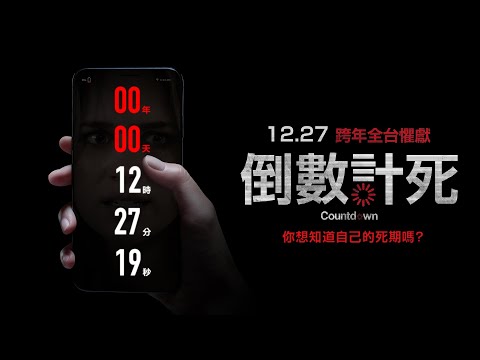 【倒數計死】30秒預告12/27（五）全台上映｜嚇點滿滿超越《厲陰宅》《陰兒房》！