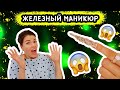 НАРАСТИЛИ ЖЕЛЕЗНЫЙ НОГОТЬ!! СМЕШАЛИ ВСЕ ЗАКЛЕПКИ!