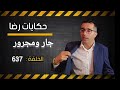 الحلقة 637 جار ومجرور جــــــــريمة كبيرة غامضة معقدة بزاااف شوف كيف كانت النهاية