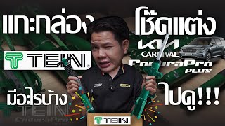 แกะกล่องของแต่ง EP:1l Tein Endurapro Plus สำหรับรุ่น KIA CARNIVAL