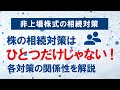 非上場株式の相続対策～株価対策だけじゃダメ！ひとつの対策が他に影響する理由を解説！【事業承継　相続対策】