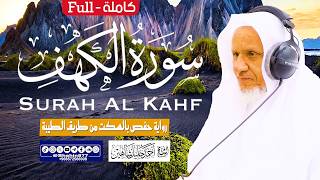 سورة الكهف كاملة (حصرياً) | الشيخ أحمد خليل شاهين برواية حفص بالسكت | Surat Al Khaf Ahmed Shahin