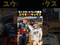 モンスタートラック勝負ユウキVS マックス #エフワン #f1 #formula1 #レース #車