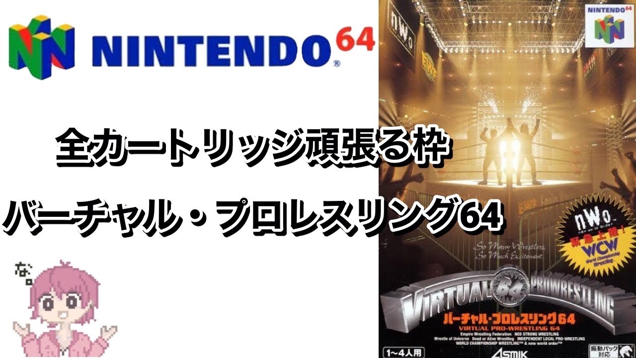 ニンテンドウ64全部やる】 40本目 バーチャルプロレスリング64【N64