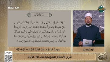 د. ماهر الفرماوي يشرح الأحكام التجويدية من سورة الأحزاب من الآية 4 إلى الآية 5