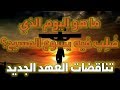 يوم صلب يسوع المسيح العشاء الأخير الفصح أخطاء وتناقضات الكتاب المقدس 1 