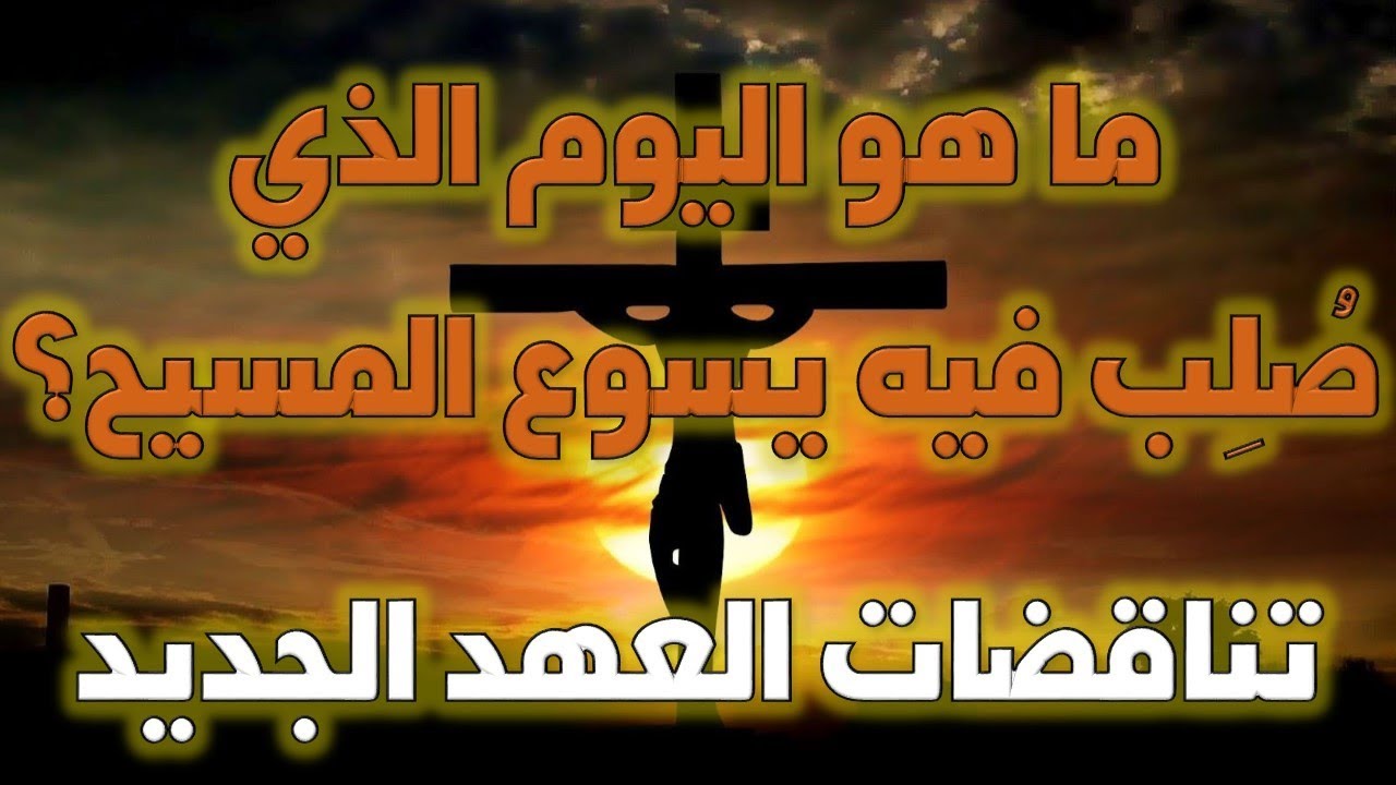 يوم صلب يسوع المسيح (العشاء الأخير الفصح) | أخطاء وتناقضات الكتاب المقدس 1