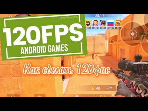как сделать 120 фпс на самсунг