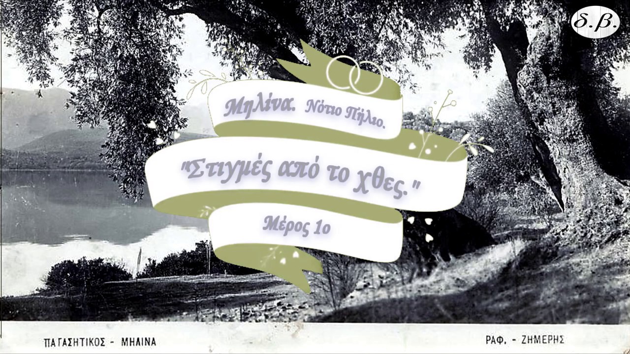 Μηλίνα - Νότιο Πήλιο. "Στιγμές από το χθες". Μέρος 1ο