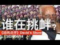 中印边境致命冲突  谁在挑衅？《经纬点评》David’s Show  2020/06/18