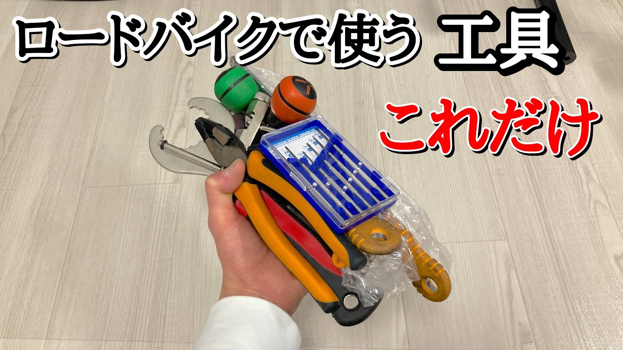 ママチャリ・ロードバイク・マウンテンバイクをほぼバラ完してきた人の工具を紹介！！