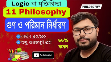 গুণ ও পরিমাণ নির্ধারণ || Class 11 2nd Semester 2026 || class xi 2nd semester || Pabitra Sir 