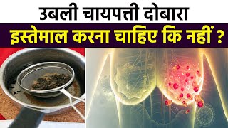 Should boiled tea leaves be reused or not How can this increase the risk of acidity and cancer | Boldsky