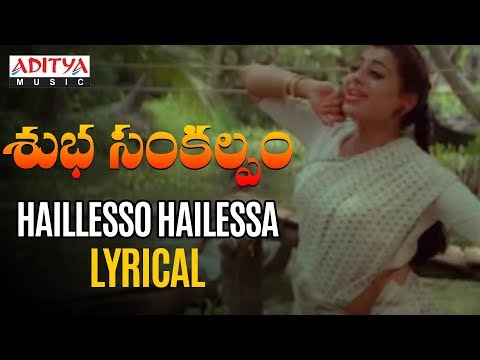 Hylesso Hylessa Lyrical | Subha Sankalpam Songs | Kamal Haasan, Aamani | M. M. Keeravani