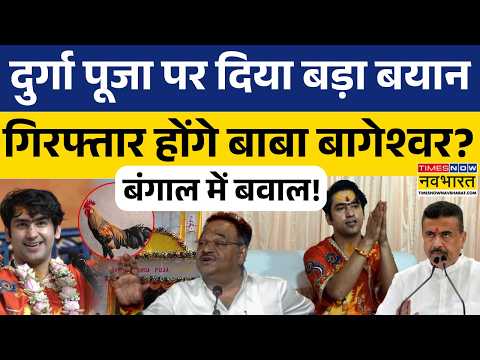 Baba Bageshwar Non-Veg Row: दुर्गा पूजा पर बाबा बागेश्वर के बयान ने मचाया बड़ा बवाल! Congress | TMC