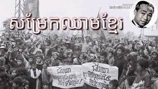 សម្រែកឈាមខ្មែរ - Samraek Chheam Khmer - Sin Sisamuth - ស៊ីន ស៊ីសាមុត